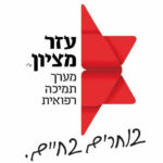 עזר מציון